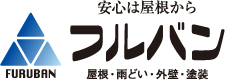 住まいのリフォーム・修繕・改修、屋根のトラブルは山形県寒河江市にある株式会社フルバンにおまかせください。