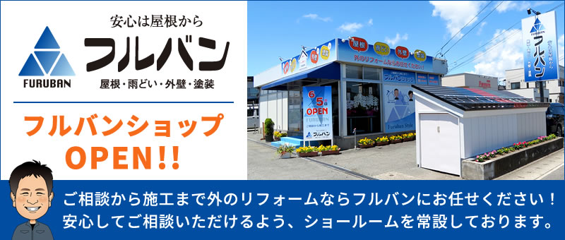 安心は屋根から「フルバン」屋根・雨どい・外壁・塗装